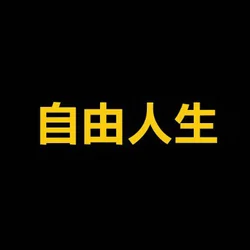 自由人生 (Free Life) (自由人生)