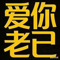 爱你老己 明天见 (Love you, my dear. See you tomorrow.) (爱你老己)