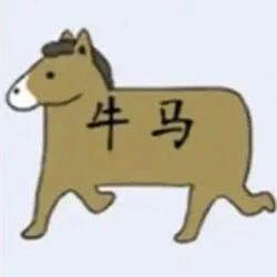 牛马打工人