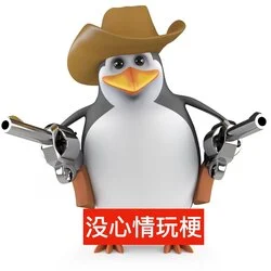 三维威廉泰尔企鹅 (Vulgar Penguin) (恶俗企鹅)